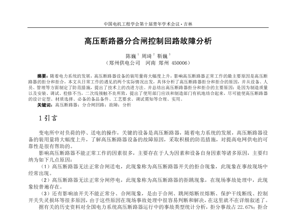 高压断路器分合闸控制回路故障分析 - 中国电机工程学会第十届青年学术会议