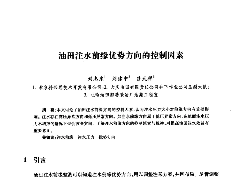 油田注水前缘优势方向的控制因素 - 全国石油工程理论与技术论坛暨第六次全国深层岩石力学学术会议