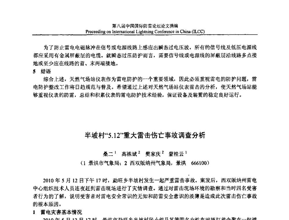 半坡村“5.12”重大雷击伤亡事故调查分析 - 第八届中国国际防雷论坛