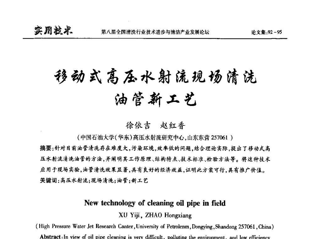 移动式高压水射流现场清洗油管新工艺 - 第八届全国清洗行业技术进步与清洁产业发展论坛