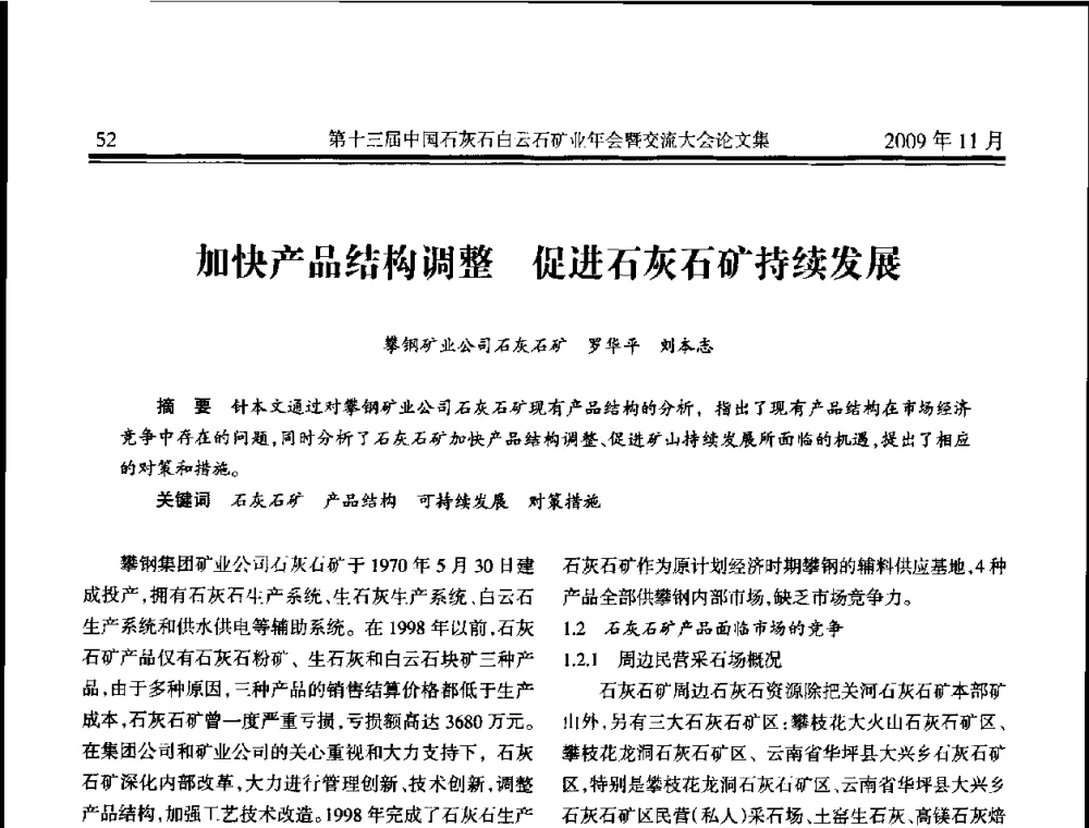 加快产品结构调整 促进石灰石矿持续发展 - 第十三届中国石灰石白云石矿业年会暨交流大会