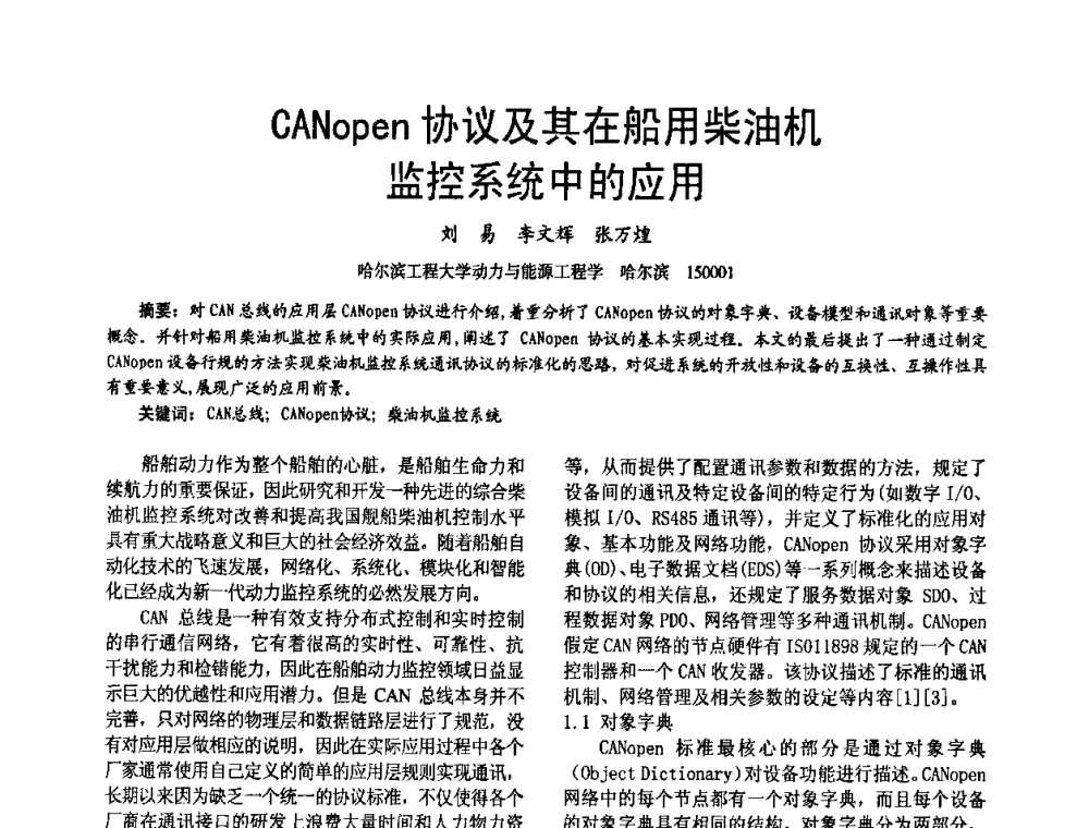 CANopen协议及其在船用柴油机监控系统中的应用 - 第十六届全国大功率柴油机学术年会