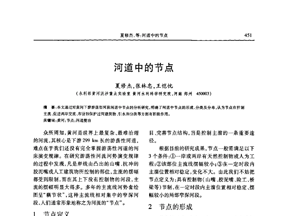河道中的节点 - 第七届全国泥沙基本理论研究学术讨论会