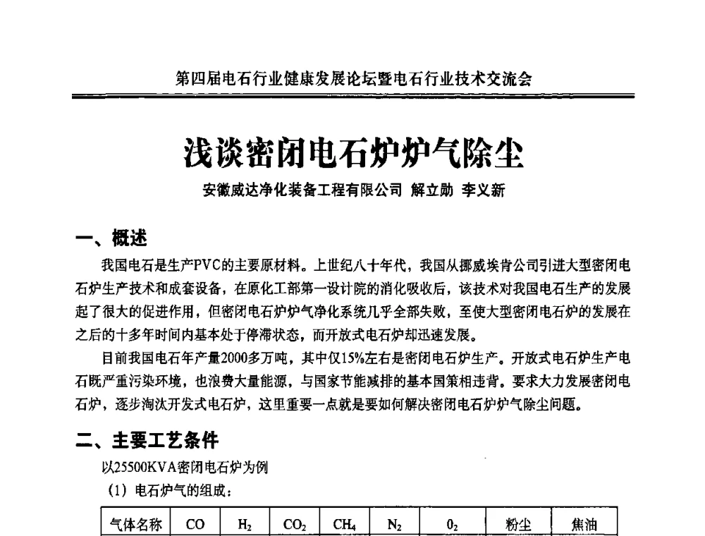 浅谈密闭电石炉炉气除尘 - 第四届电石行业健康发展论坛暨电石行业技术交流会