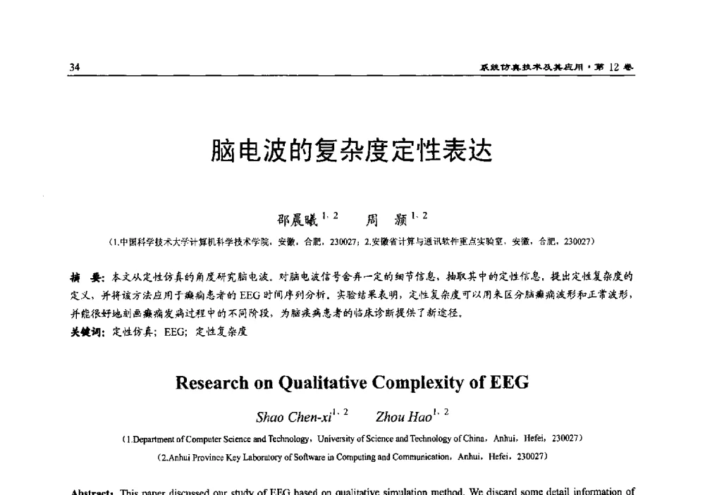 脑电波的复杂度定性表达 - 2010系统仿真技术及其应用学术会议
