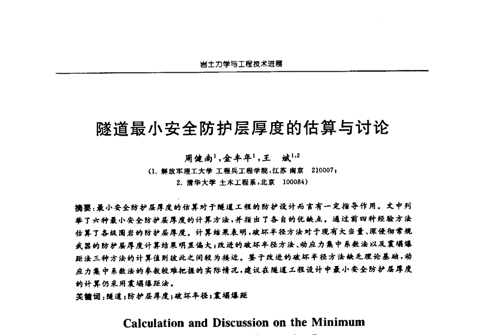 隧道最小安全防护层厚度的估算与讨论 - 第六届江苏省岩土力学与工程学术大会