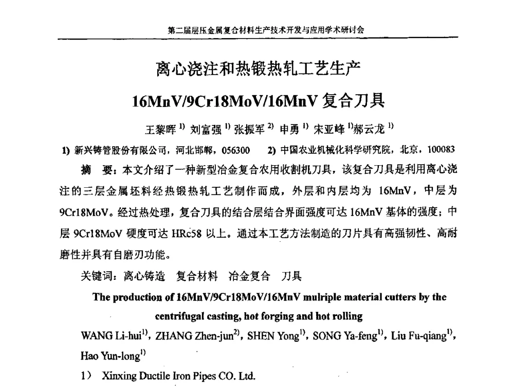 离心浇注和热锻热轧工艺生产16MnV_9Cr18MoV_16MnV复合刀具 - 第二届层压金属复合材料生产技术开发与应用学术研讨会