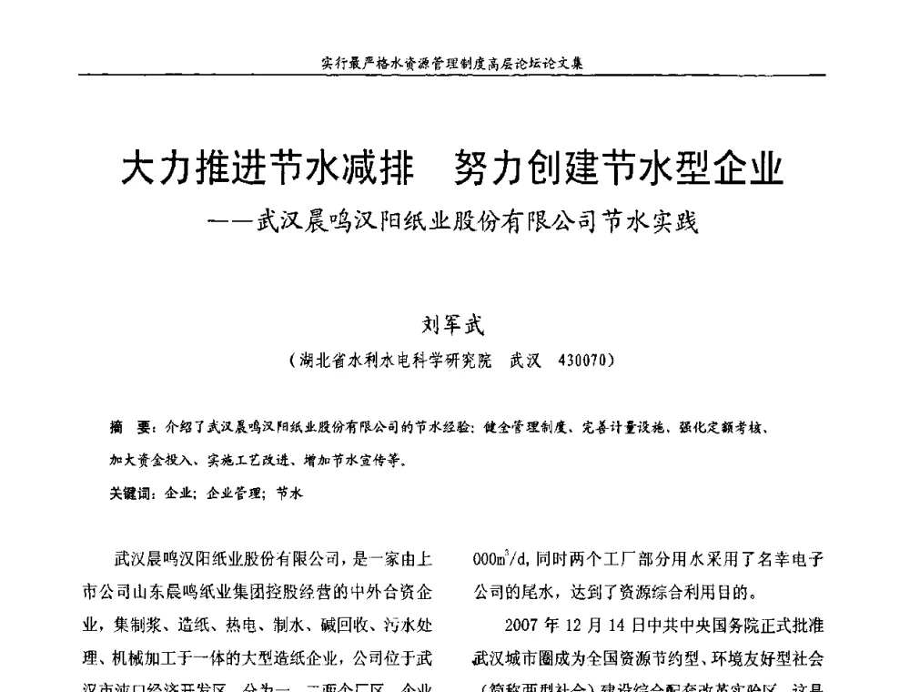 大力推进节水减排 努力创建节水型企业——武汉晨鸣汉阳纸业股份有限公司节水实践 - 湖北省水利学会2010年实行最严格水资源管理制度高层论坛