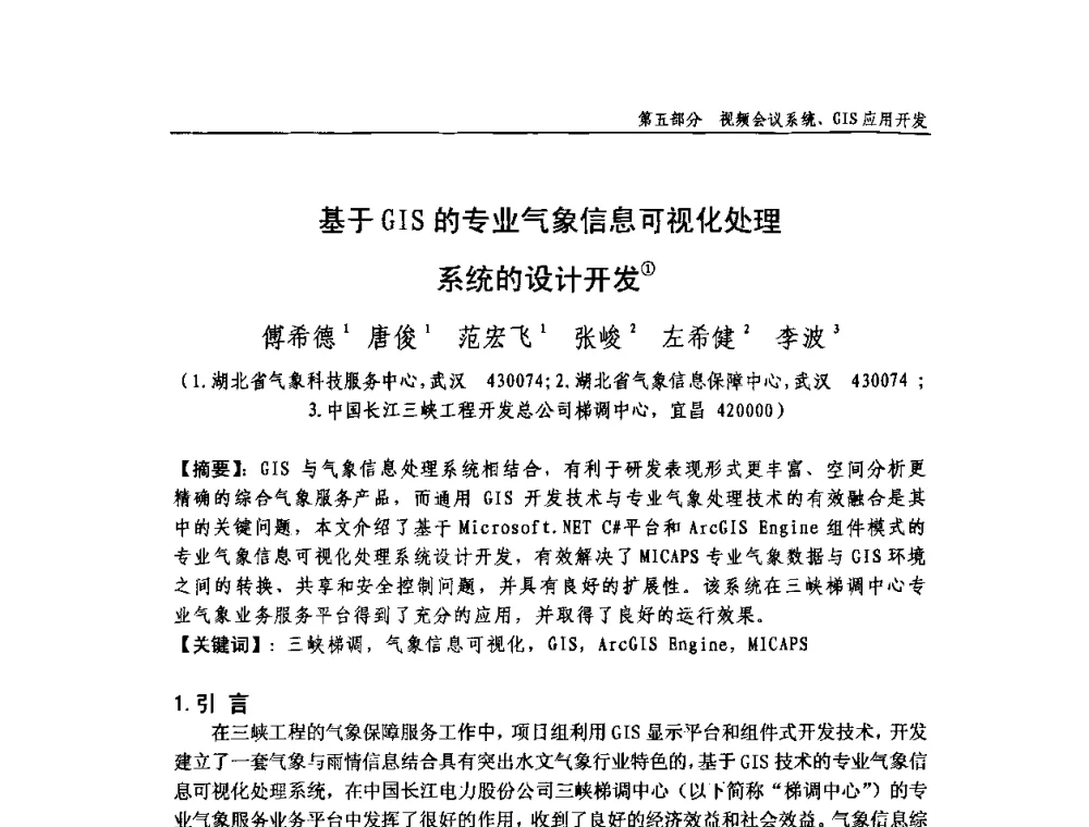 基于GIS的专业气象信息可视化处理系统的设计开发 - 中国气象学会气象通信与信息技术委员会2009年度学术研讨会