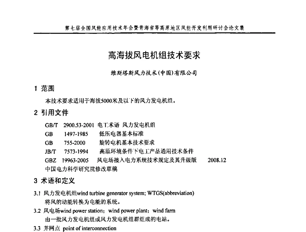 高海拔风电机组技术要求 - 第七届全国风能应用技术年会暨青海省等高原地区风能开发利用研讨会
