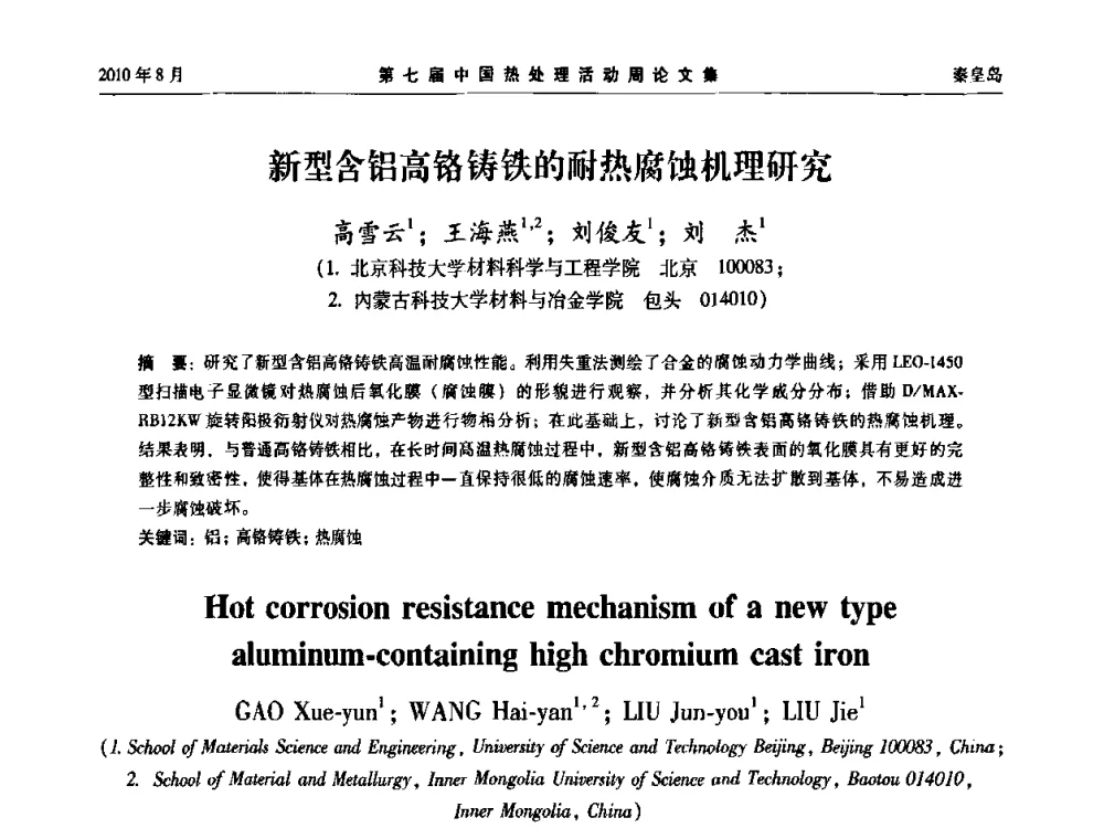 新型含铝高铬铸铁的耐热腐蚀机理研究 - 第七届中国热处理活动周