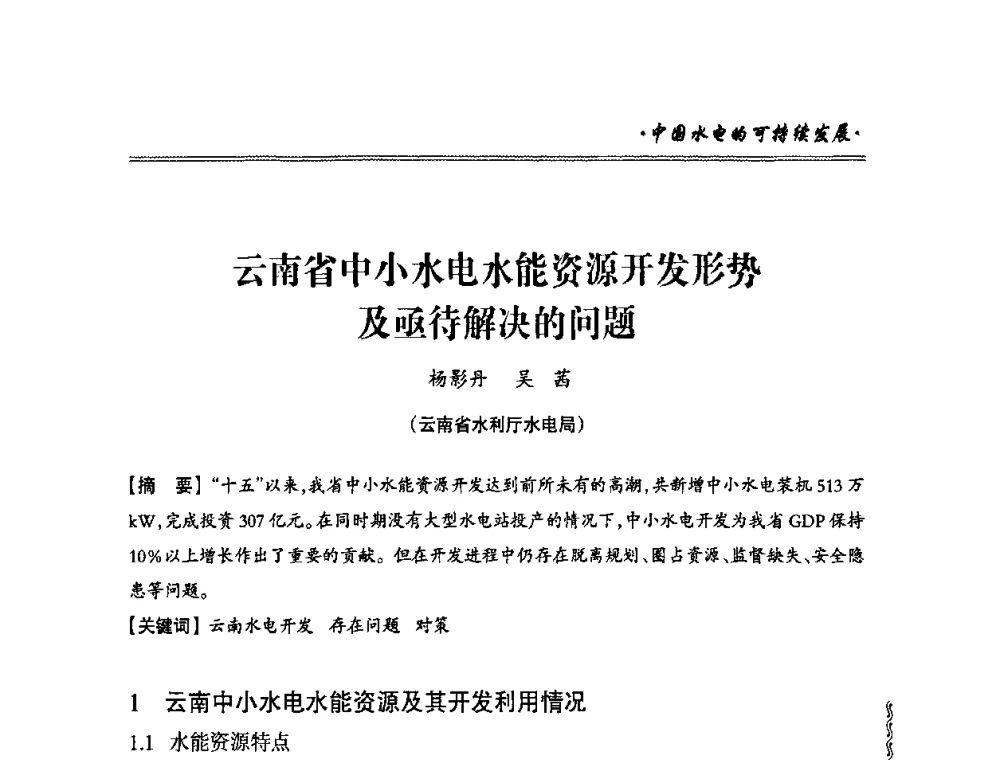 云南省中小水电水能资源开发形势及亟待解决的问题 - 2010年南方十三省(区、市)水电学会秘书长会议