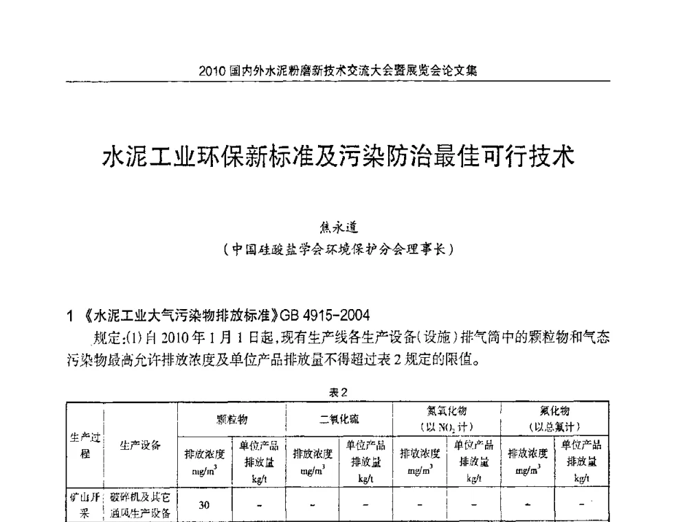 水泥工业环保新标准及污染防治最佳可行技术 - 2010国内外水泥粉磨新技术交流大会
