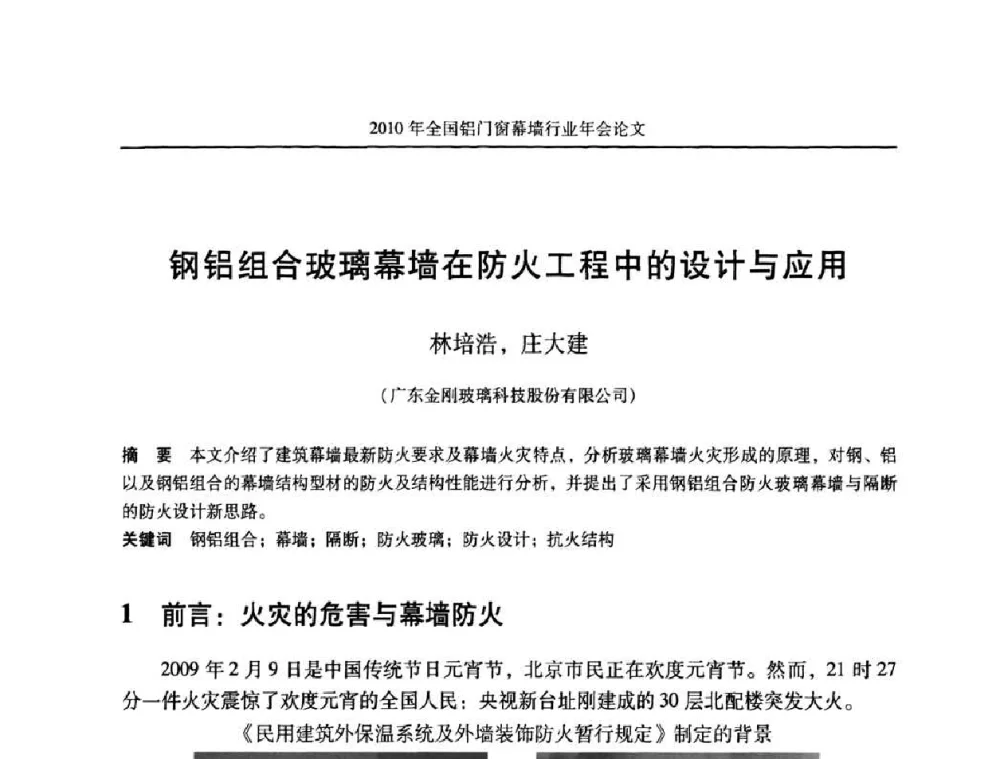 钢铝组合玻璃幕墙在防火工程中的设计与应用 - 二0一0年全国铝门窗幕墙行业年会