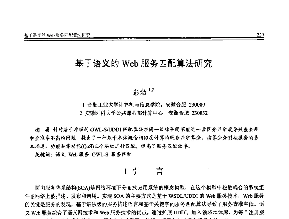 基于语义的Web服务匹配算法研究 - 全国第20届计算机技术与应用(CACIS)学术会议