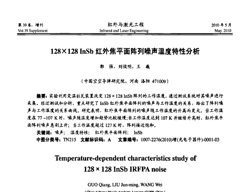128128InSb红外焦平面阵列噪声温度特性分析 - 第九届全国光电技术学术交流会