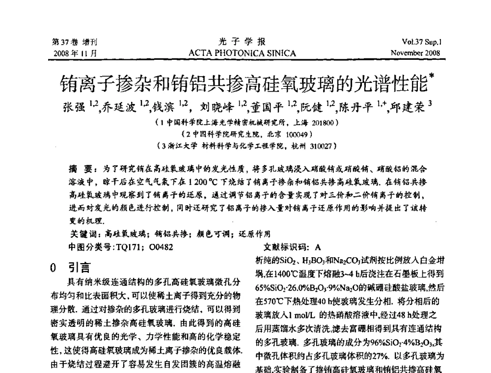 铕离子掺杂和铕铝共掺高硅氧玻璃的光谱性能 - 中国硅酸盐学会特种玻璃分会第四届全国特种玻璃会议