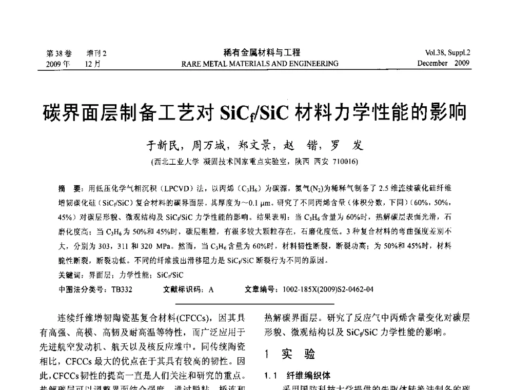 碳界面层制备工艺对SiCf_SiC材料力学性能的影响 - 第十五届全国高技术陶瓷学术年会