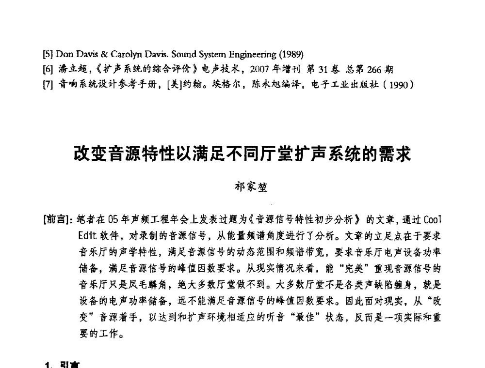 改变音源特性以满足不同厅堂扩声系统的需求 - 2008年声频工程学术交流会
