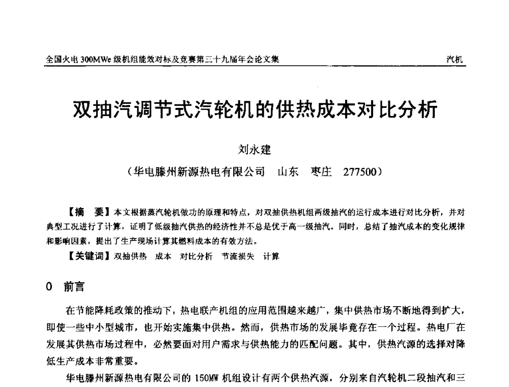 双抽汽调节式汽轮机的供热成本对比分析 - 全国火电300MWe级机组能效对标及竞赛第三十九届年会