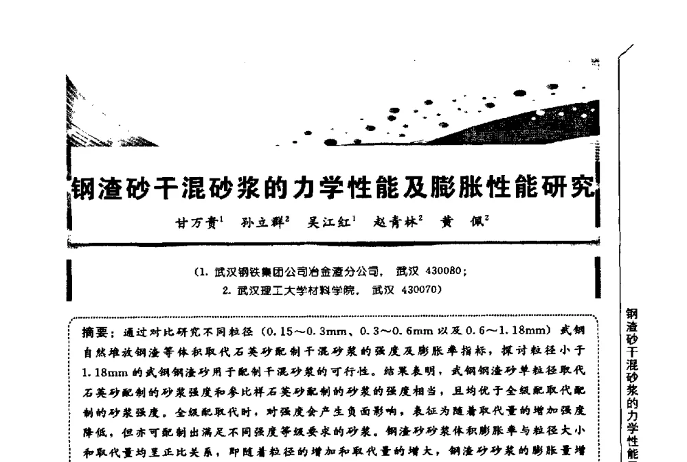 钢渣砂干混砂浆的力学性能及膨胀性能研究 - 第三届全国商品砂浆学术会议