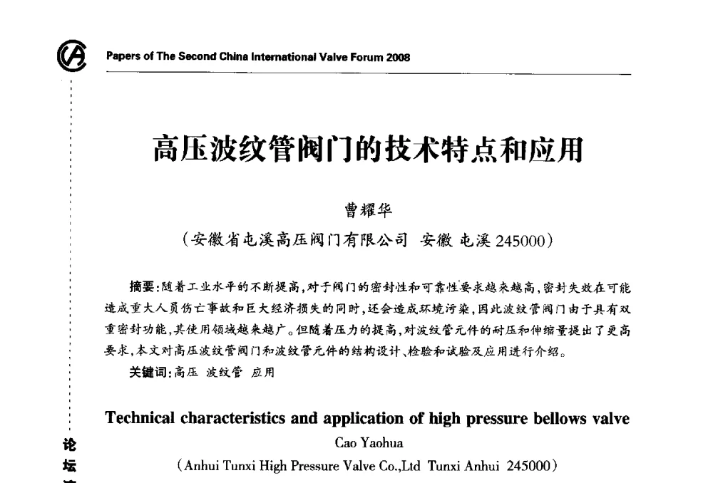 高压波纹管阀门的技术特点和应用 - 2008第二届中国国际阀门论坛