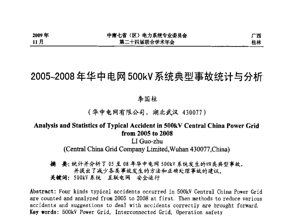 2005～2008年华中电网500kV系统典型事故统计与分析 - 中南七省(区)电力系统专业委员会第二十四届联合学术年会