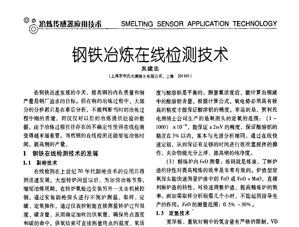 钢铁冶炼在线检测技术 - 中国计量协会冶金分会冶炼传感器专业委员会2009年会员代表大会及技术交流会