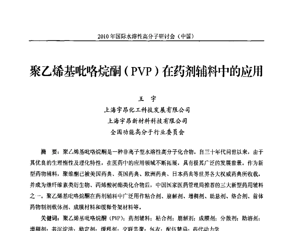 聚乙烯基吡咯烷酮(PVP)在药剂辅料中的应用 - 2010年国际水溶性高分子研讨会