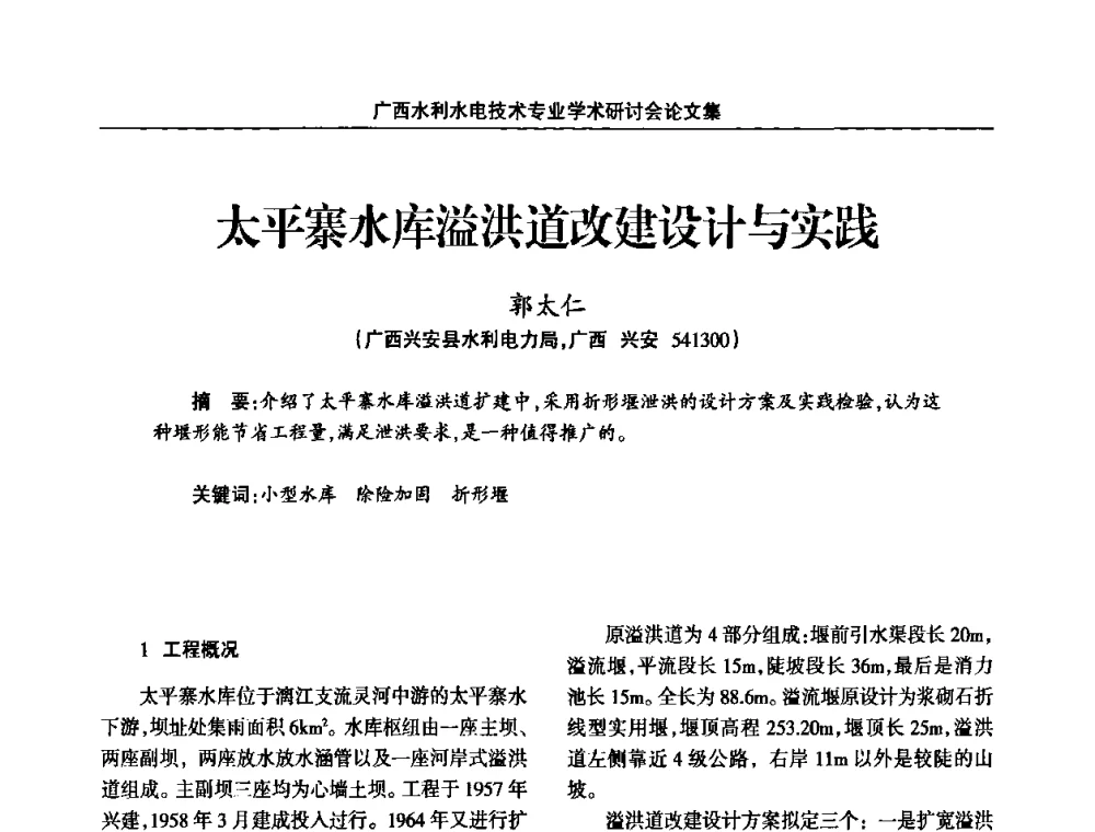太平寨水库溢洪道改建设计与实践 - 2008年广西水利水电技术专业学术研讨会