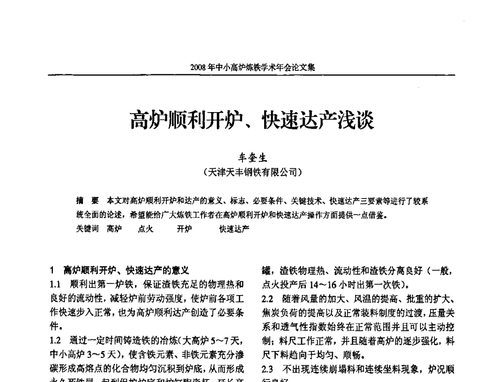 高炉顺利开炉、快速达产浅谈 - 2008年中小高炉炼铁学术年会