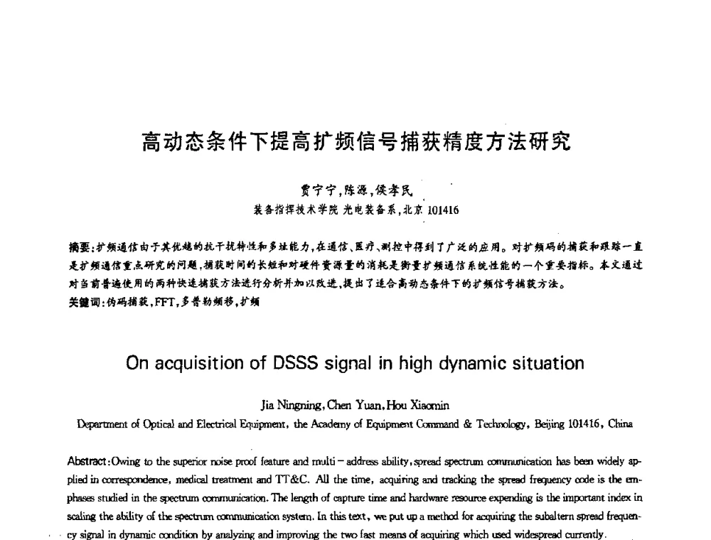 高动态条件下提高扩频信号捕获精度方法研究 - 第十三届全国青年通信学术会议