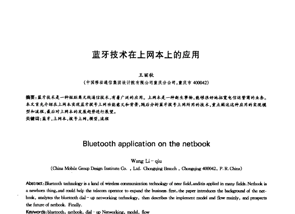 蓝牙技术在上网本上的应用 - 中国通信学会第六届学术年会