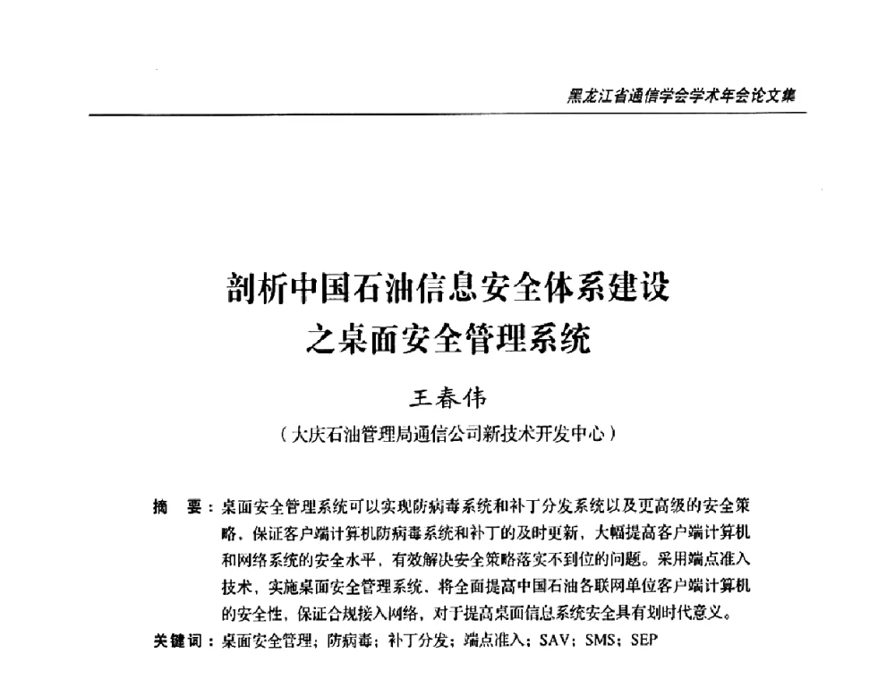 剖析中国石油信息安全体系建设之桌面安全管理系统 - 2009黑龙江省通信学会学术年会