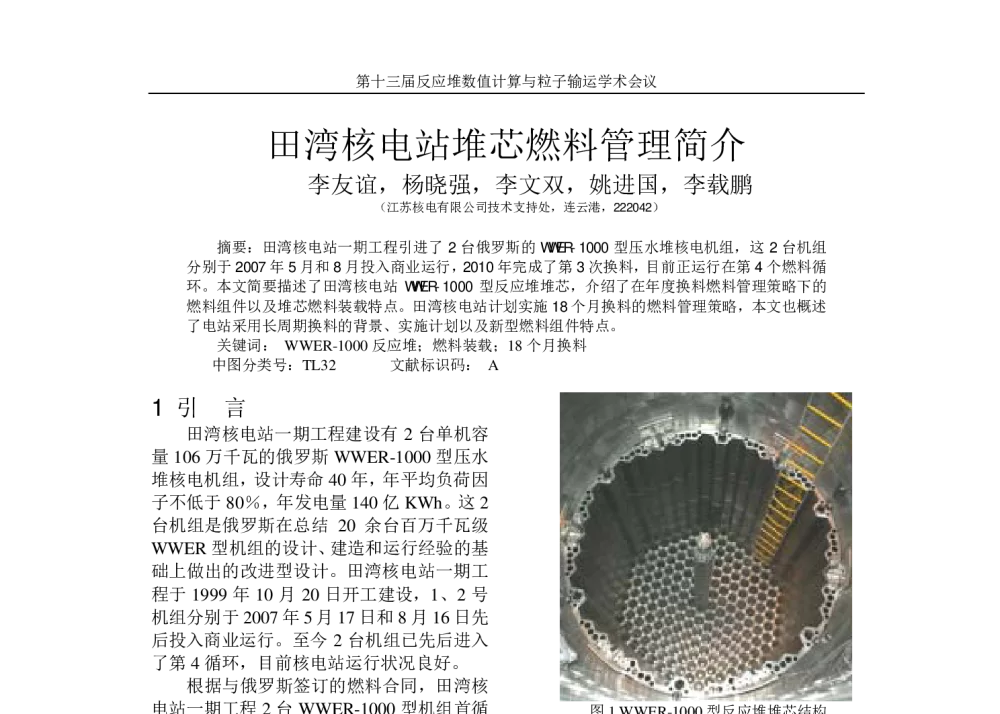田湾核电站堆芯燃料管理简介 - 第十三届反应堆数值计算与粒子输运学术会议暨2010年反应堆物理会议