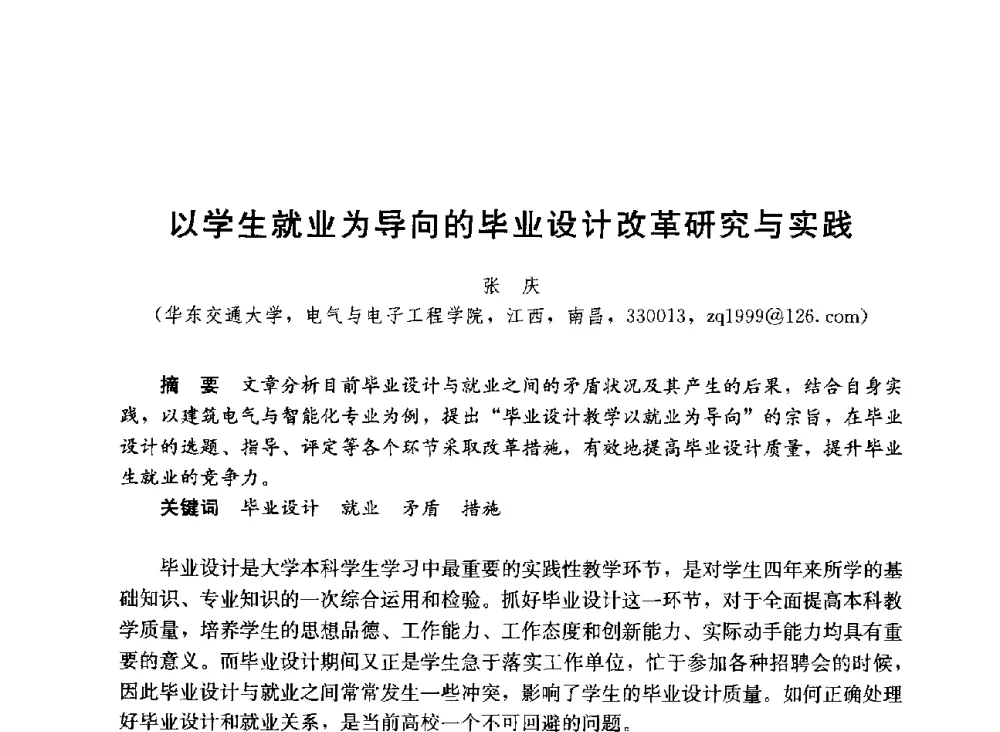 以学生就业为导向的毕业设计改革研究与实践 - 第六届全国高等学校智能建筑教学与学术研讨会