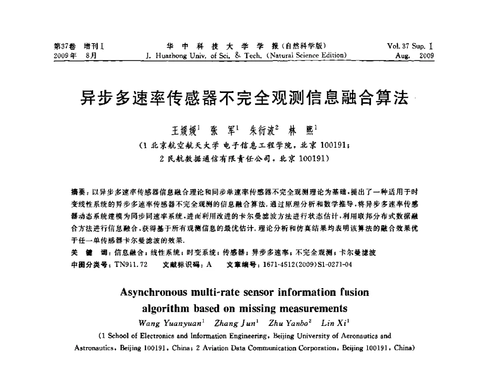异步多速率传感器不完全观测信息融合算法 - 第六届全国技术过程故障诊断与安全性学术会议