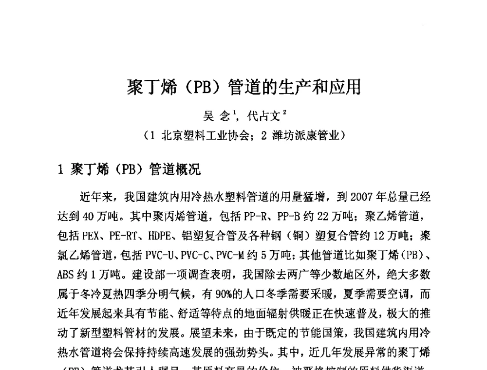 聚丁烯(PB)管道的生产和应用 - 第12届全国塑料管道生产和应用技术推广交流会