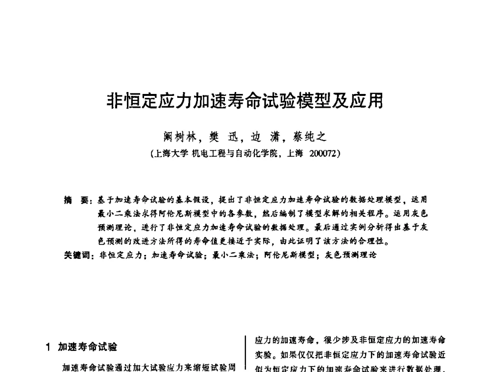 非恒定应力加速寿命试验模型及应用 - 2010年全国机械行业可靠性技术学术交流会暨第四届可靠性工程分会第二次全体委员大会