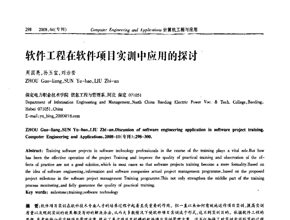 软件工程在软件项目实训中应用的探讨 - 第五届中国软件工程大会