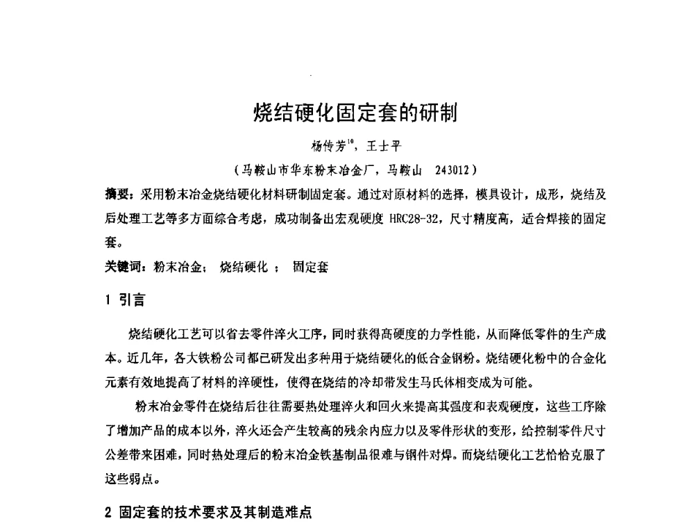 烧结硬化固定套的研制 - 2010年第十三届华东五省一市粉末冶金技术交流大会