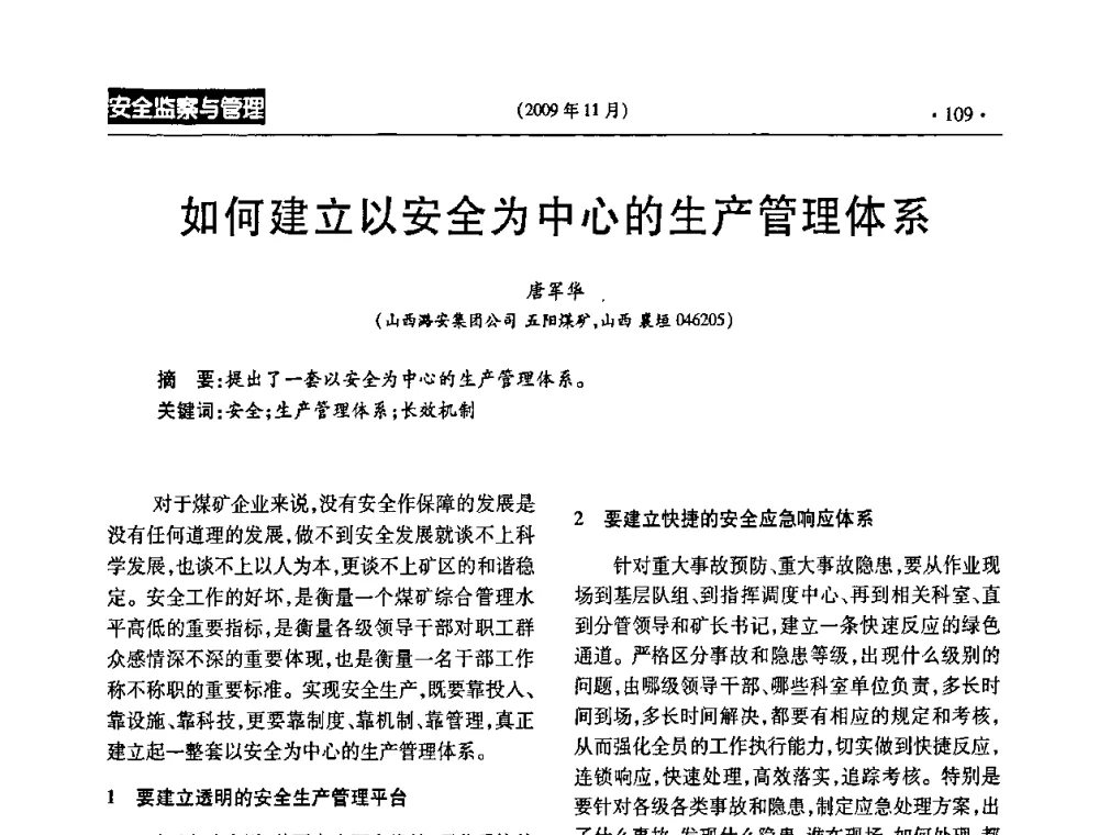 如何建立以安全为中心的生产管理体系 - 第三届全国煤矿安全生产论坛