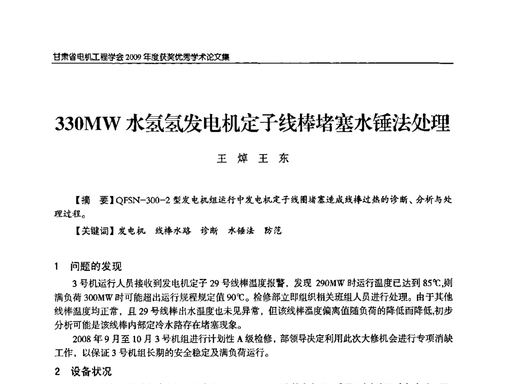 330MW水氢氢发电机定子线棒堵塞水锤法处理 - 2009年甘肃省电机工程学会学术年会