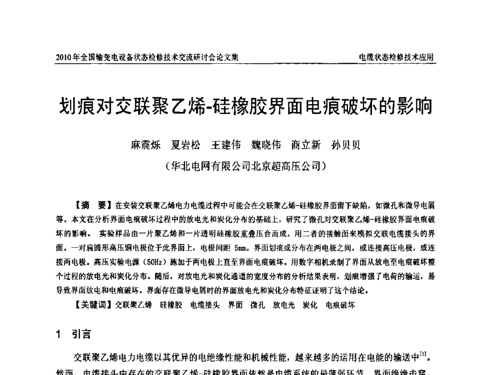 划痕对交联聚乙烯-硅橡胶界面电痕破坏的影响 - 2010年全国输变电设备状态检修技术交流研讨会