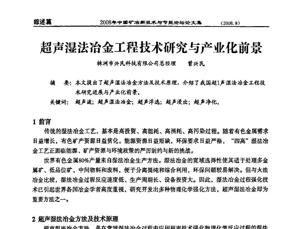 超声湿法冶金工程技术研究与产业化前景 - 2008中国矿冶新技术与节能论坛
