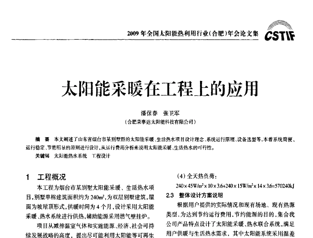 太阳能采暖在工程上的应用 - 2009全国太阳能热利用行业年会暨高峰论坛