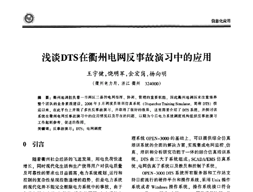 浅谈DTS在衢州电网反事故演习中的应用 - 2009电力行业信息化年会