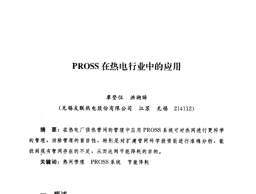 PROSS在热电行业中的应用 - 2009年热电企业热网经营管理暨节能技术应用经验交流会