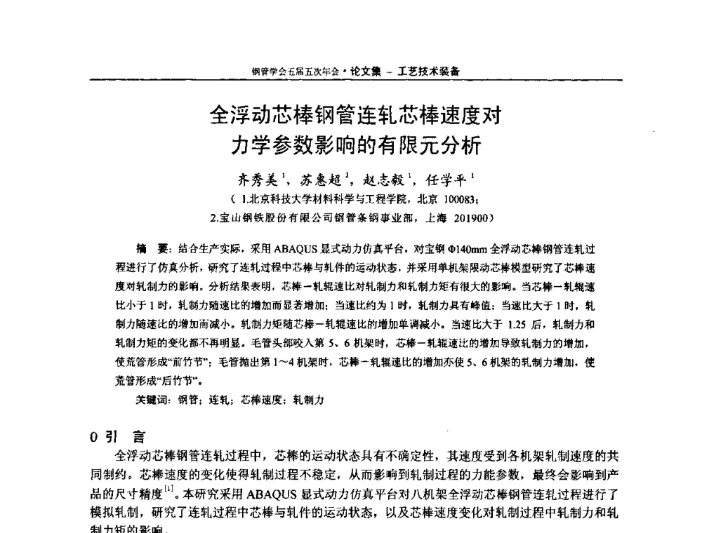 全浮动芯棒钢管连轧芯棒速度对力学参数影响的有限元分析 - 中国金属学会轧钢学会钢管学术委员会五届五次年会