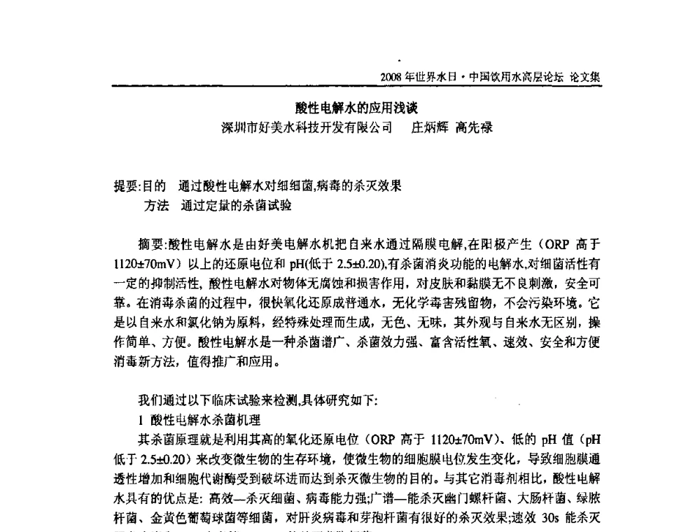 酸性电解水的应用浅谈 - 2008年世界水日·中国饮用水高层论坛